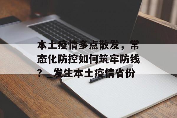 本土疫情多点散发，常态化防控如何筑牢防线？_发生本土疫情省份