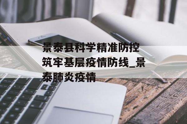 景泰县科学精准防控 筑牢基层疫情防线_景泰肺炎疫情