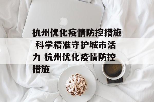 杭州优化疫情防控措施 科学精准守护城市活力 杭州优化疫情防控措施