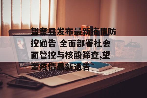 望奎县发布最新疫情防控通告 全面部署社会面管控与核酸筛查,望奎疫情最新通告