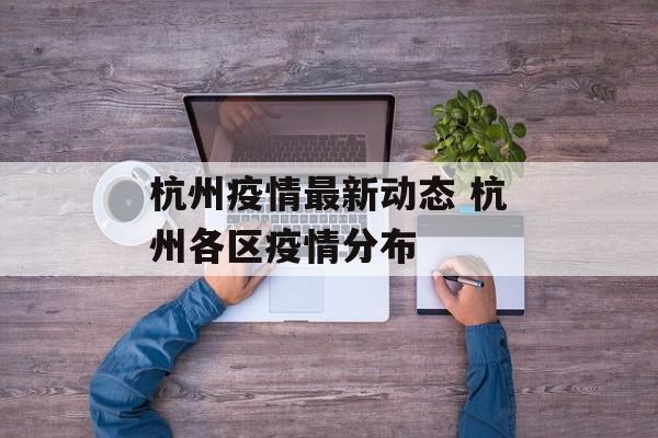杭州疫情最新动态 杭州各区疫情分布