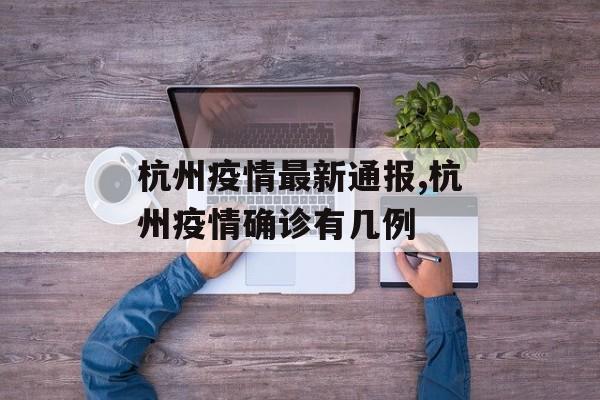 杭州疫情最新通报,杭州疫情确诊有几例