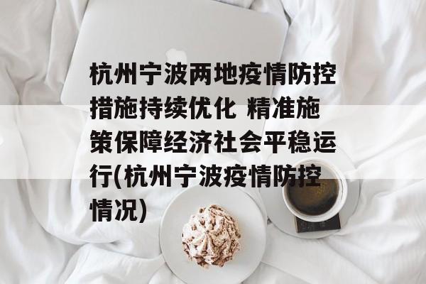 杭州宁波两地疫情防控措施持续优化 精准施策保障经济社会平稳运行(杭州宁波疫情防控情况)