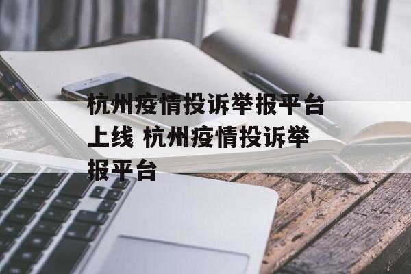 杭州疫情投诉举报平台上线 杭州疫情投诉举报平台