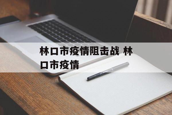 林口市疫情阻击战 林口市疫情