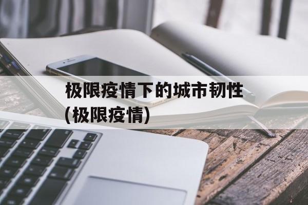 极限疫情下的城市韧性(极限疫情)