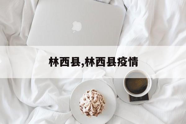 林西县,林西县疫情