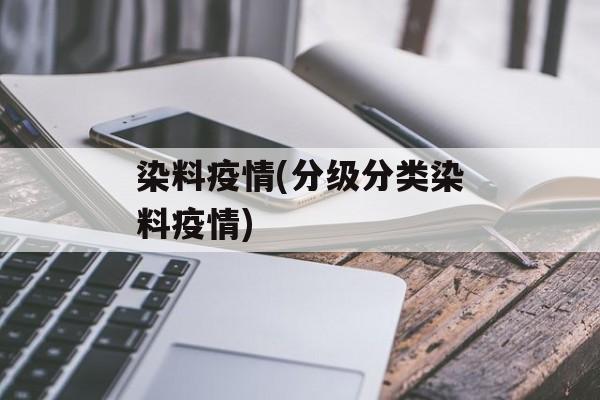 染料疫情(分级分类染料疫情)