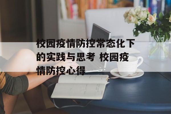 校园疫情防控常态化下的实践与思考 校园疫情防控心得