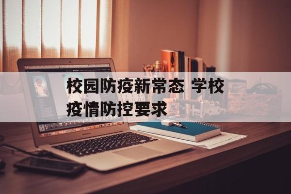 校园防疫新常态 学校疫情防控要求