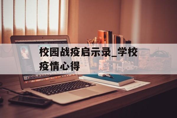 校园战疫启示录_学校疫情心得
