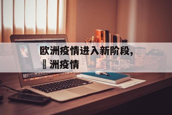欧洲疫情进入新阶段,歐洲疫情
