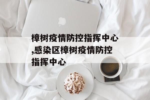 樟树疫情防控指挥中心,感染区樟树疫情防控指挥中心