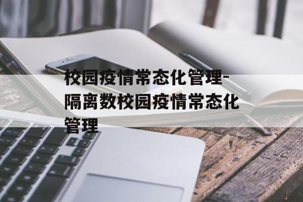 校园疫情常态化管理-隔离数校园疫情常态化管理