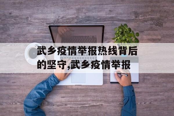 武乡疫情举报热线背后的坚守,武乡疫情举报