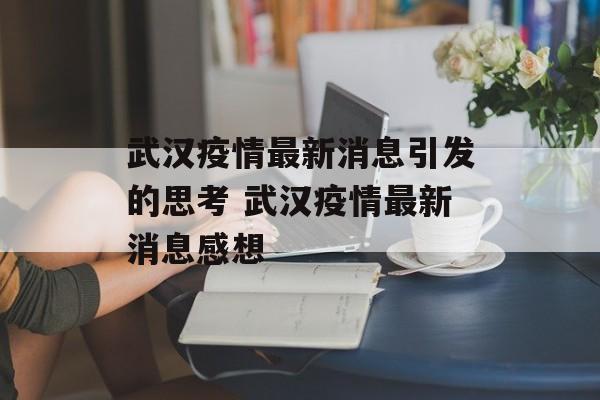 武汉疫情最新消息引发的思考 武汉疫情最新消息感想