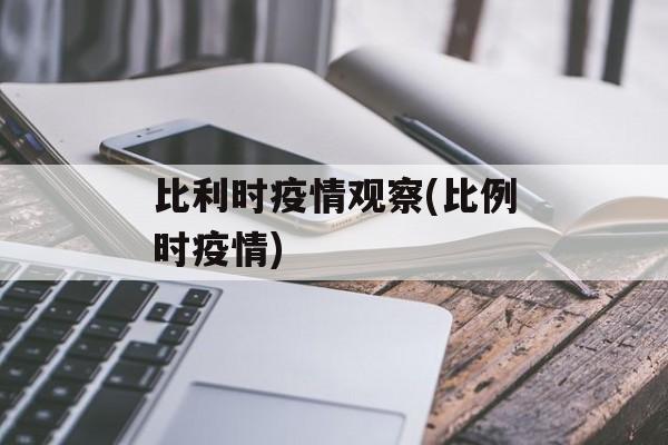 比利时疫情观察(比例时疫情)