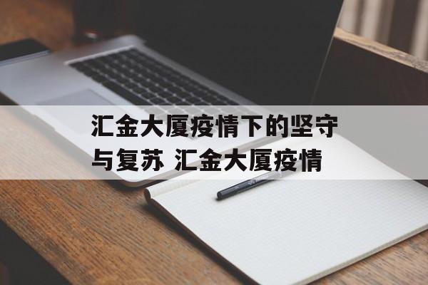汇金大厦疫情下的坚守与复苏 汇金大厦疫情