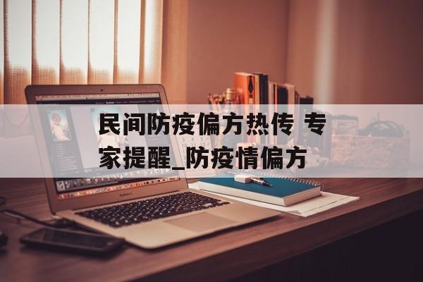民间防疫偏方热传 专家提醒_防疫情偏方