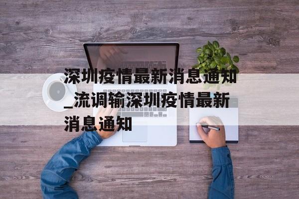 深圳疫情最新消息通知_流调输深圳疫情最新消息通知