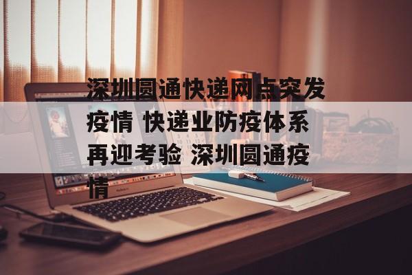 深圳圆通快递网点突发疫情 快递业防疫体系再迎考验 深圳圆通疫情