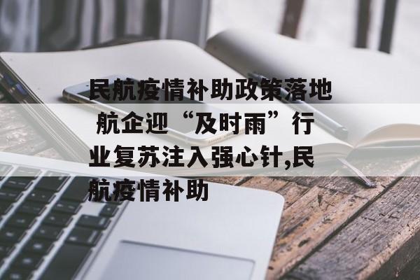 民航疫情补助政策落地 航企迎“及时雨”行业复苏注入强心针,民航疫情补助