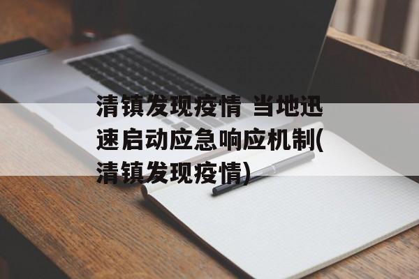 清镇发现疫情 当地迅速启动应急响应机制(清镇发现疫情)