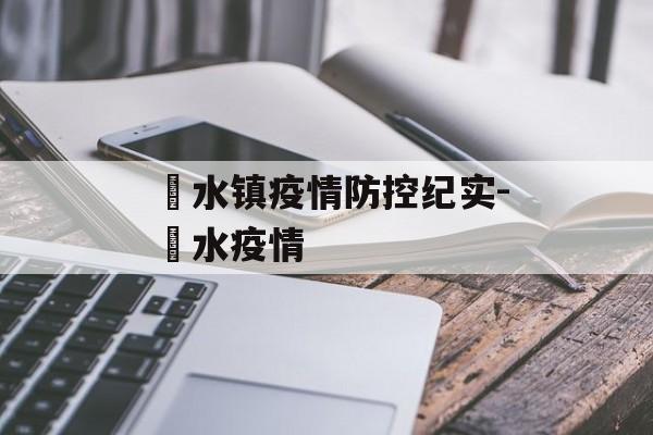 氾水镇疫情防控纪实-氾水疫情