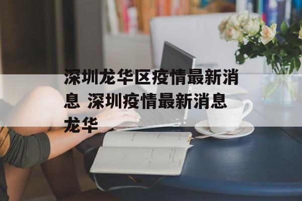 深圳龙华区疫情最新消息 深圳疫情最新消息龙华