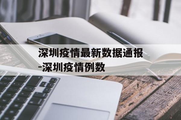 深圳疫情最新数据通报-深圳疫情例数