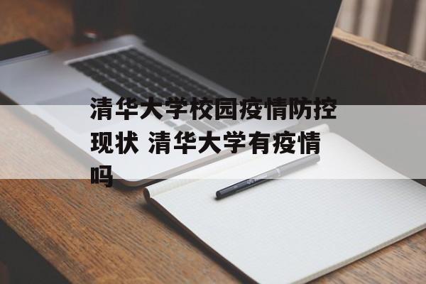 清华大学校园疫情防控现状 清华大学有疫情吗