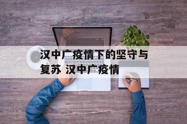 汉中广疫情下的坚守与复苏 汉中广疫情