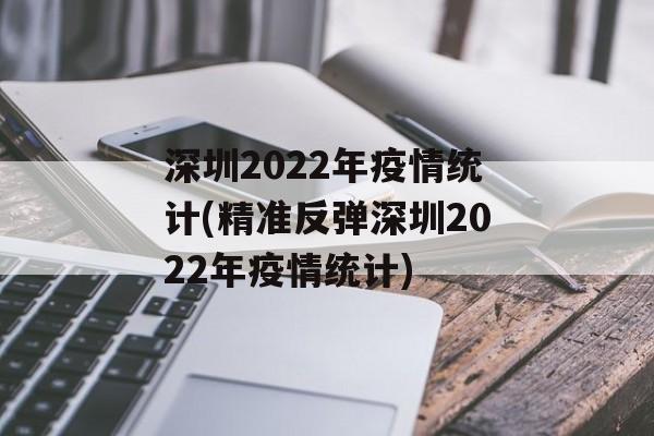深圳2022年疫情统计(精准反弹深圳2022年疫情统计)