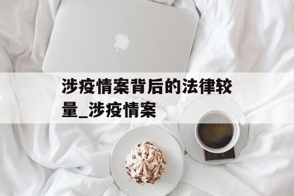 涉疫情案背后的法律较量_涉疫情案