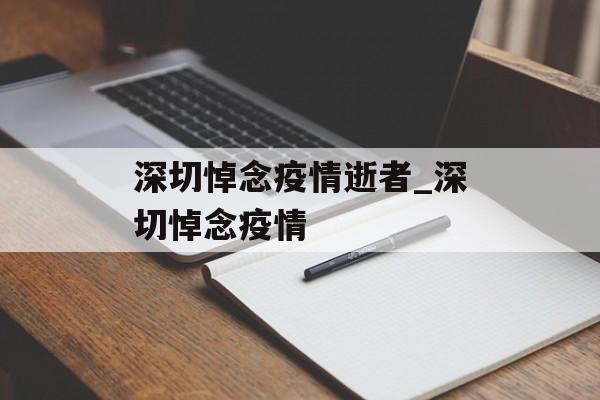 深切悼念疫情逝者_深切悼念疫情