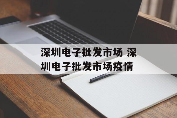 深圳电子批发市场 深圳电子批发市场疫情