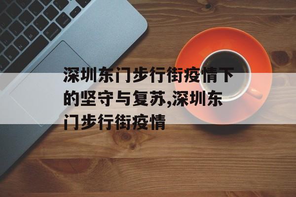 深圳东门步行街疫情下的坚守与复苏,深圳东门步行街疫情