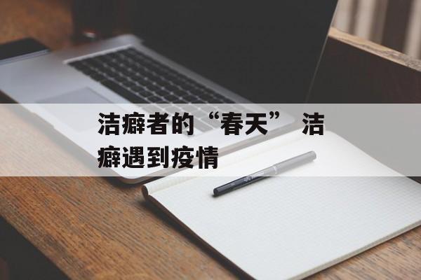 洁癖者的“春天” 洁癖遇到疫情