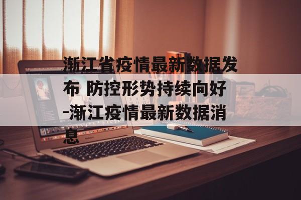渐江省疫情最新数据发布 防控形势持续向好-渐江疫情最新数据消息