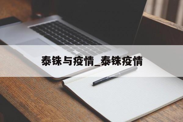 泰铢与疫情_泰铢疫情