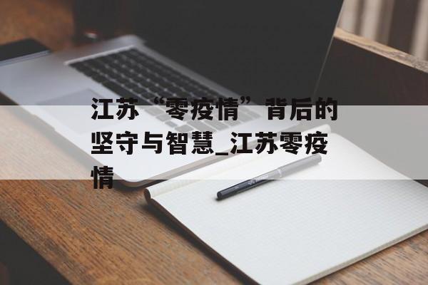 江苏“零疫情”背后的坚守与智慧_江苏零疫情