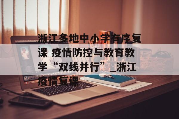 浙江多地中小学有序复课 疫情防控与教育教学“双线并行”_浙江疫情复课