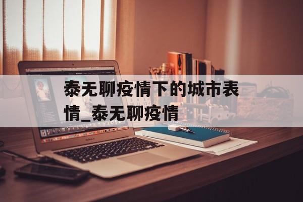 泰无聊疫情下的城市表情_泰无聊疫情