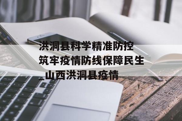 洪洞县科学精准防控 筑牢疫情防线保障民生_山西洪洞县疫情