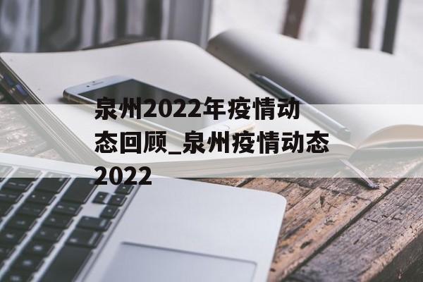 泉州2022年疫情动态回顾_泉州疫情动态2022