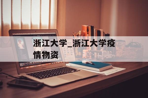 浙江大学_浙江大学疫情物资
