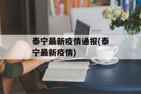 泰宁最新疫情通报(泰宁最新疫情)