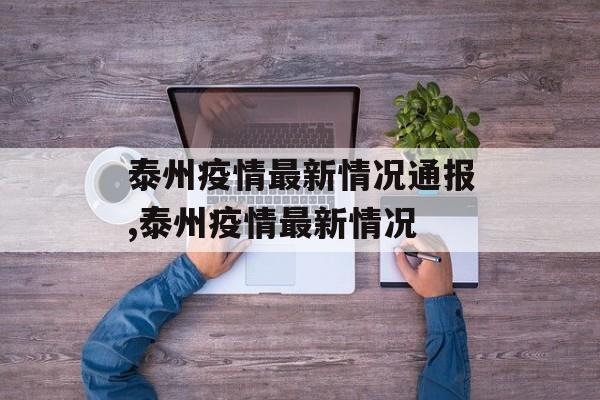 泰州疫情最新情况通报,泰州疫情最新情况