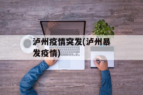 泸州疫情突发(泸州暴发疫情)