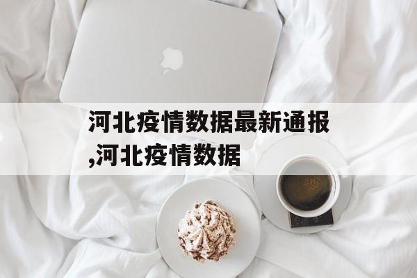 河北疫情数据最新通报,河北疫情数据
